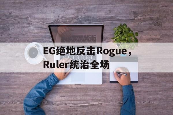 EG绝地反击Rogue，Ruler统治全场