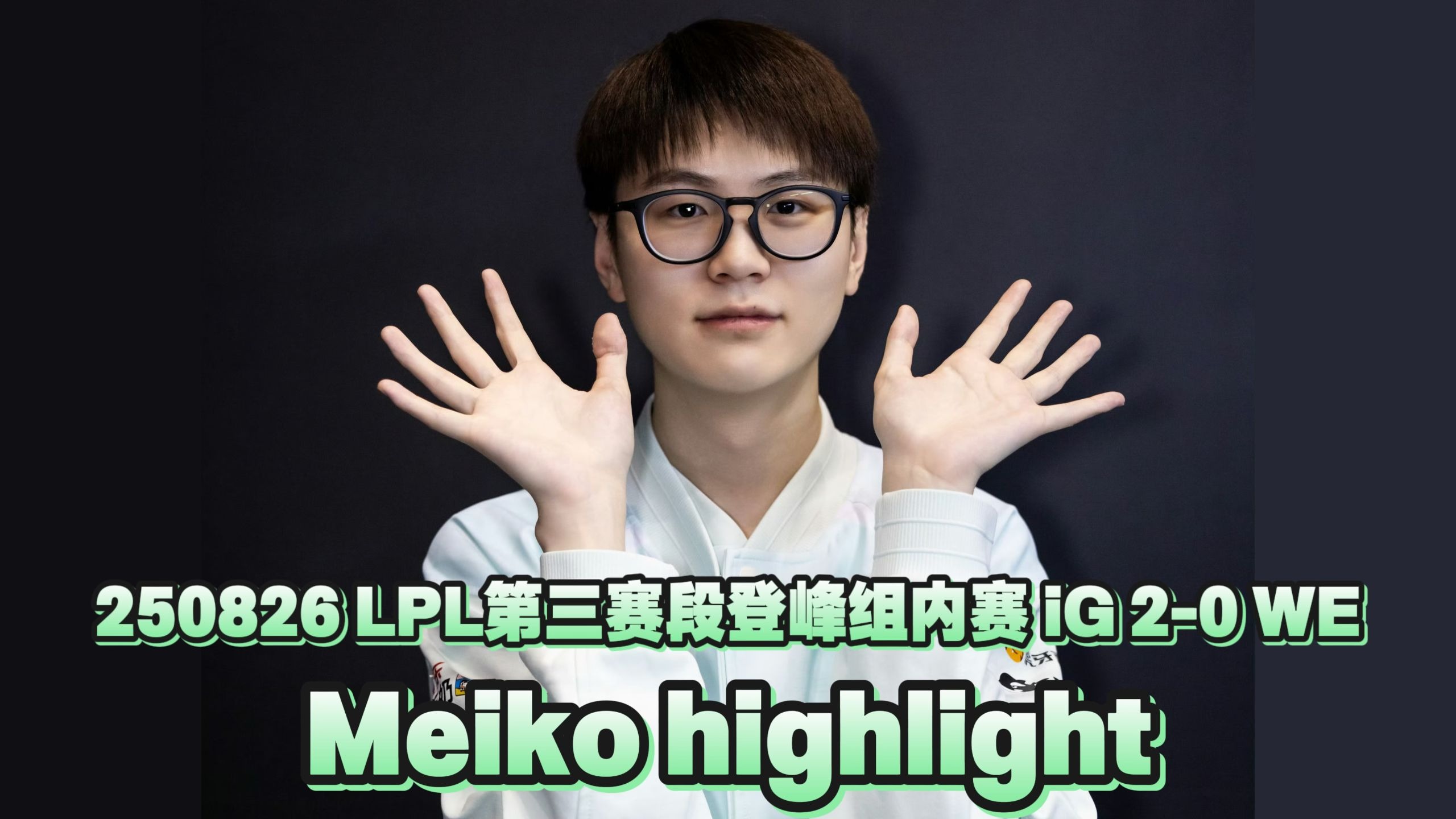 关于BLG逆转C9，Meiko2制霸全场的信息